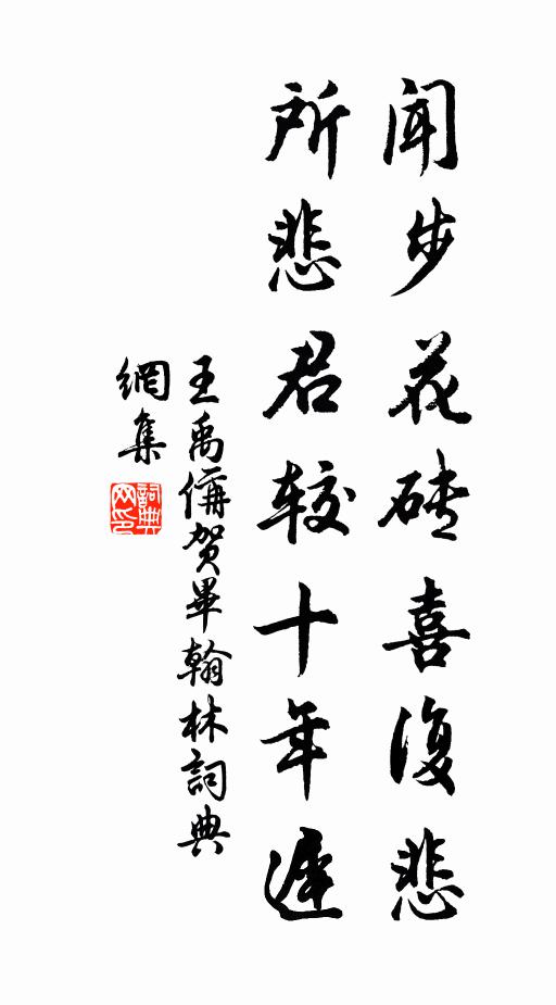 王禹偁闻步花砖喜复悲，所悲君较十年迟书法作品欣赏