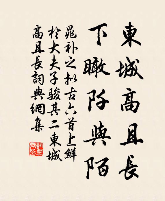 晁补之东城高且长，下瞰阡与陌书法作品欣赏