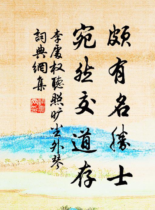 李处权颇有名胜士，宛然交道存书法作品欣赏