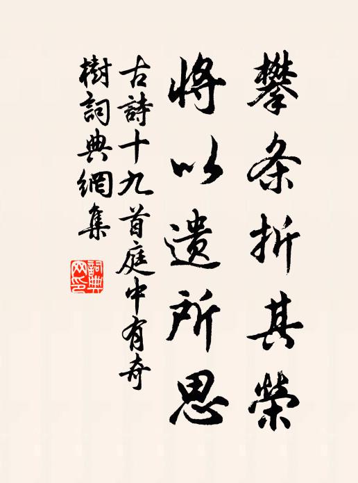 佚名攀条折其荣，将以遗所思书法作品欣赏