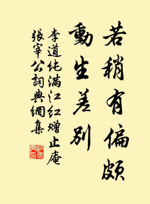 李道纯若稍有偏颇，动生差别书法作品欣赏