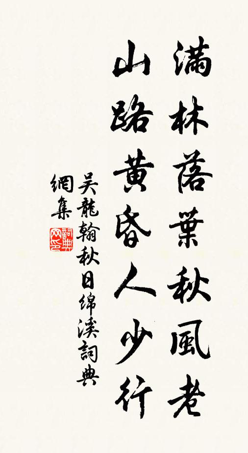 吴龙翰满林落叶秋风老，山路黄昏人少行书法作品欣赏