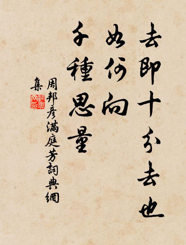 周邦彦去即十分去也，如何向、千种思量书法作品欣赏