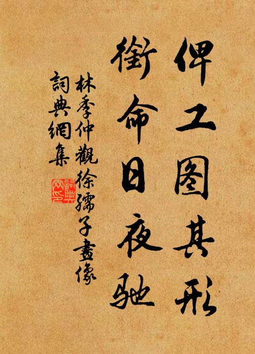 林季仲俾工图其形，衔命日夜驰书法作品欣赏
