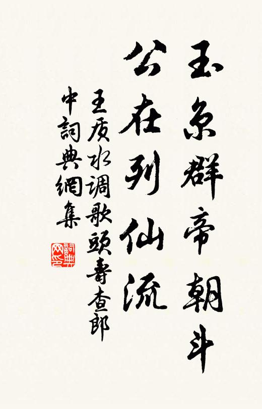 王质玉京群帝朝斗，公在列仙流书法作品欣赏