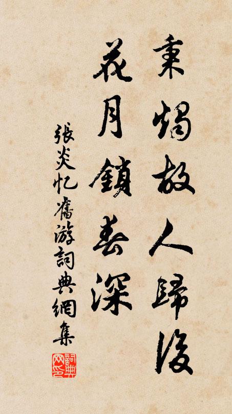 张炎秉烛故人归后，花月锁春深书法作品欣赏