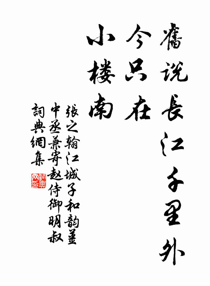 张之翰旧说长江千里外，今只在，小楼南书法作品欣赏