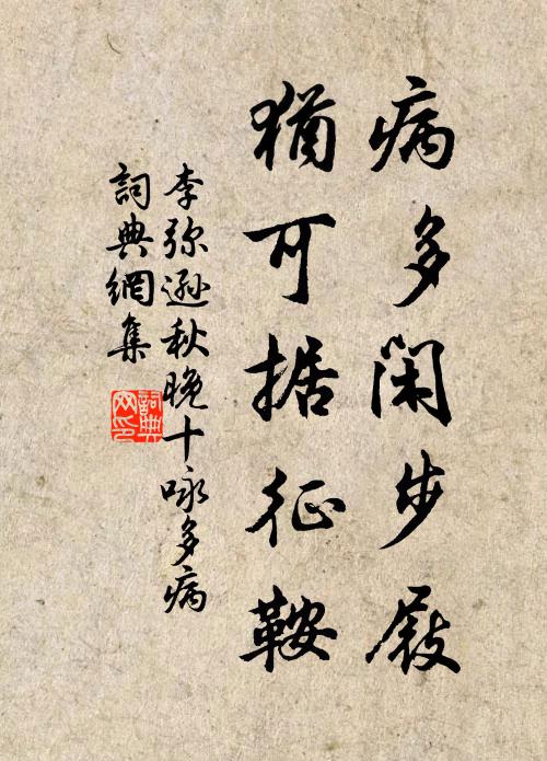 李弥逊病多闲步屐，犹可据征鞍书法作品欣赏