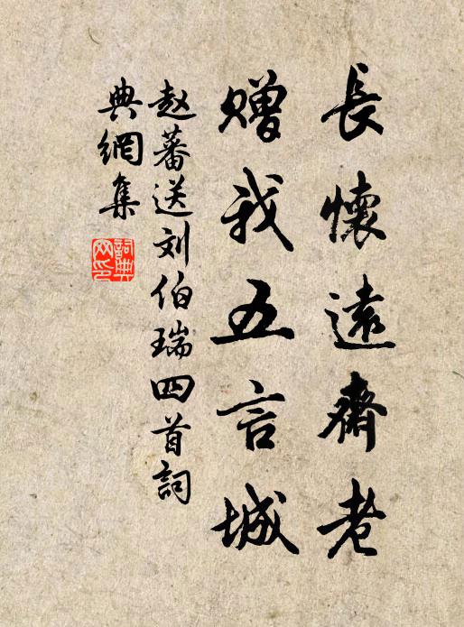赵蕃长怀远斋老，赠我五言城书法作品欣赏