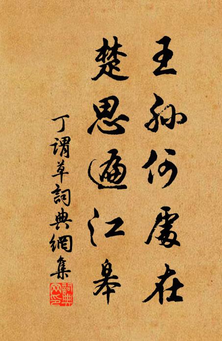 丁谓王孙何处在，楚思遍江皋书法作品欣赏