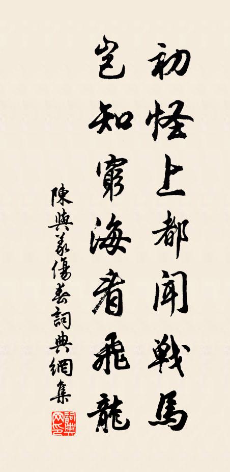 陈与义初怪上都闻战马，岂知穷海看飞龙书法作品欣赏