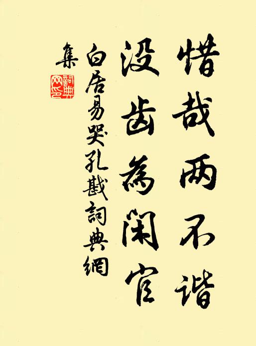 白居易惜哉两不谐，没齿为闲官书法作品欣赏