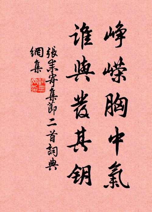 张耒峥嵘胸中气，谁与发其钥书法作品欣赏