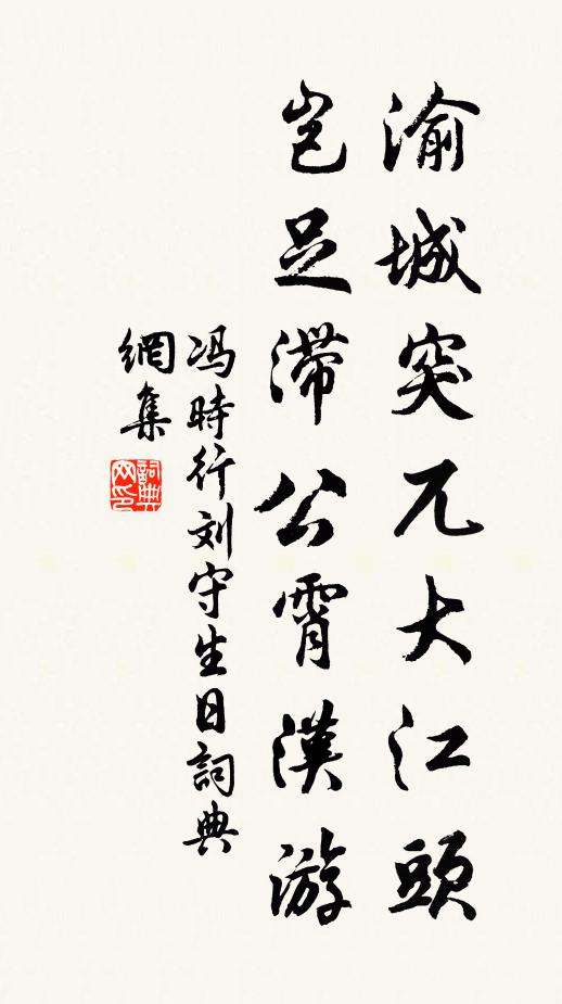 冯时行渝城突兀大江头，岂足滞公霄汉游书法作品欣赏