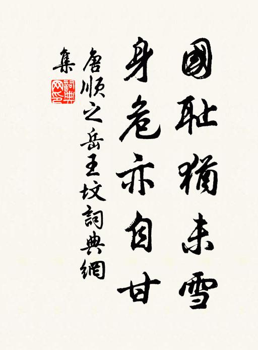 唐顺之国耻犹未雪，身危亦自甘书法作品欣赏