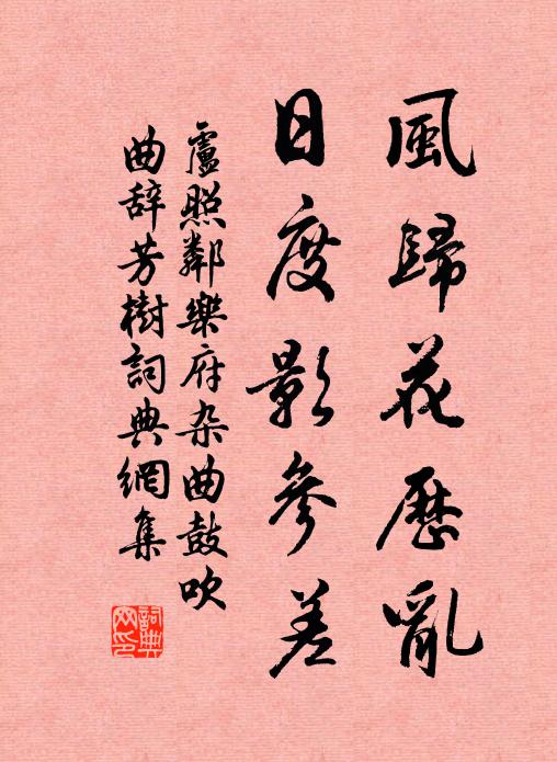 卢照邻风归花历乱，日度影参差书法作品欣赏