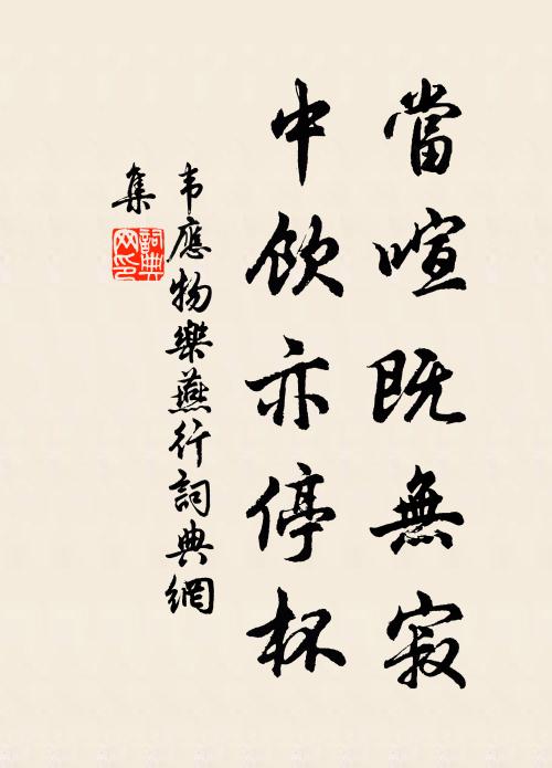 韦应物当喧既无寂，中饮亦停杯书法作品欣赏