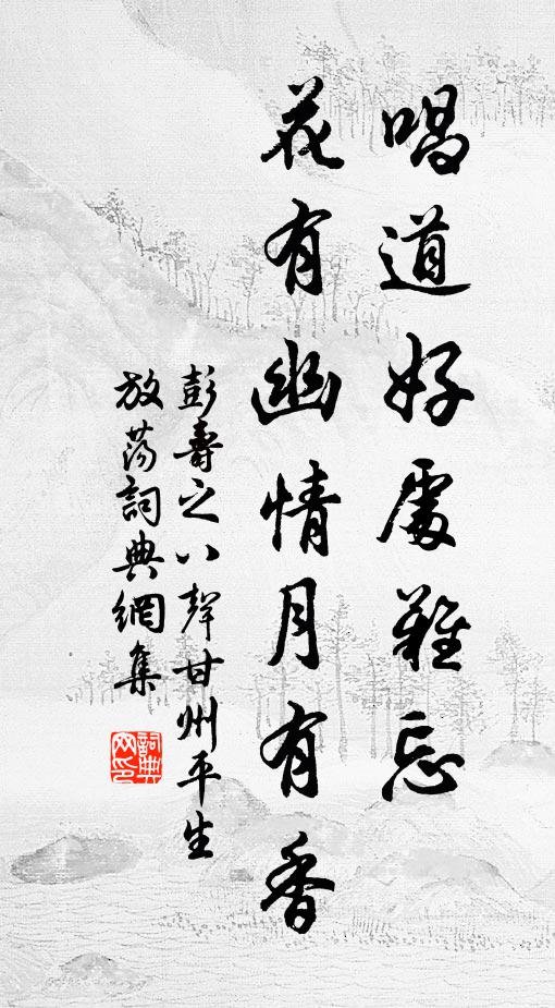 彭寿之唱道好处难忘，花有幽情月有香书法作品欣赏