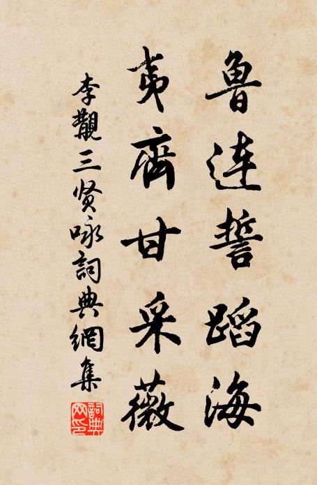 李覯鲁连誓蹈海，夷齐甘采薇书法作品欣赏