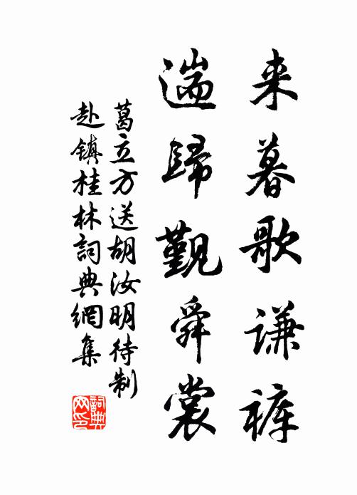 葛立方来暮歌谦裤，遄归觐舜裳书法作品欣赏