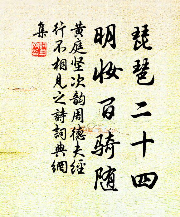 黄庭坚琵琶二十四，明妆百骑随书法作品欣赏
