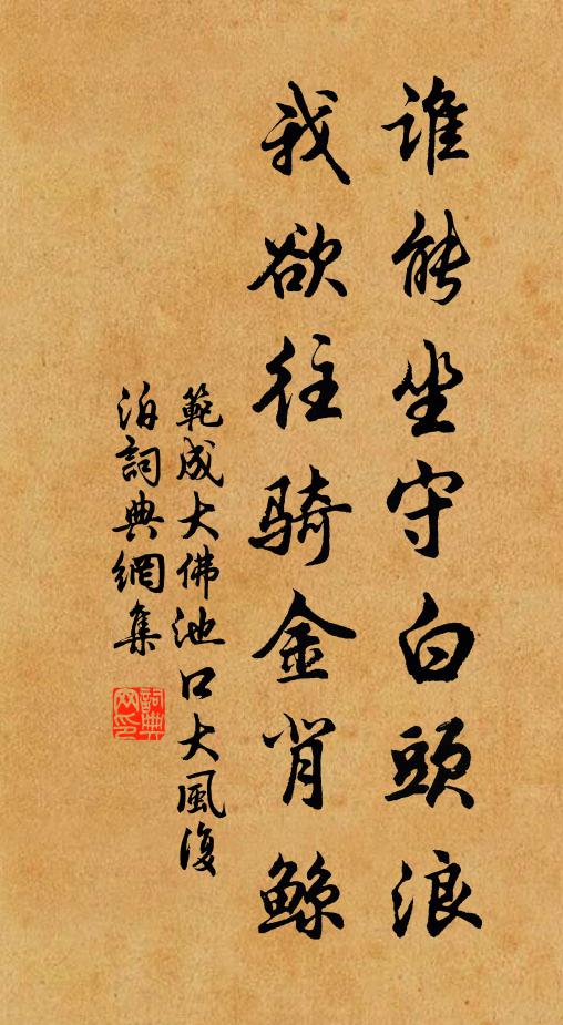 范成大谁能坐守白头浪，我欲往骑金背鲸书法作品欣赏