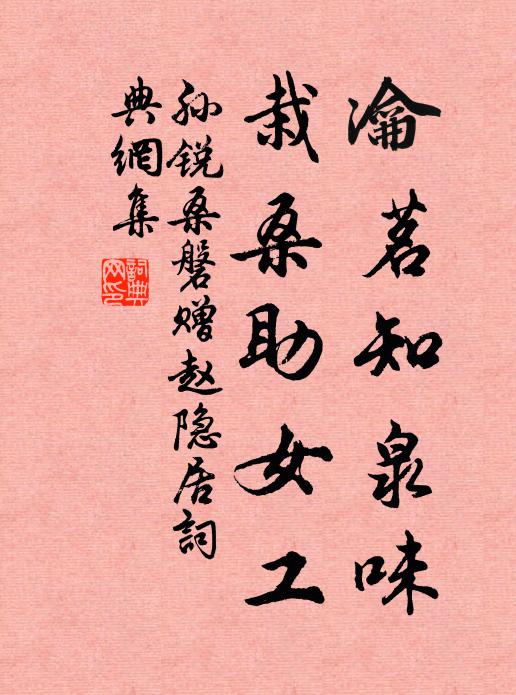 孙锐瀹茗知泉味，栽桑助女工书法作品欣赏