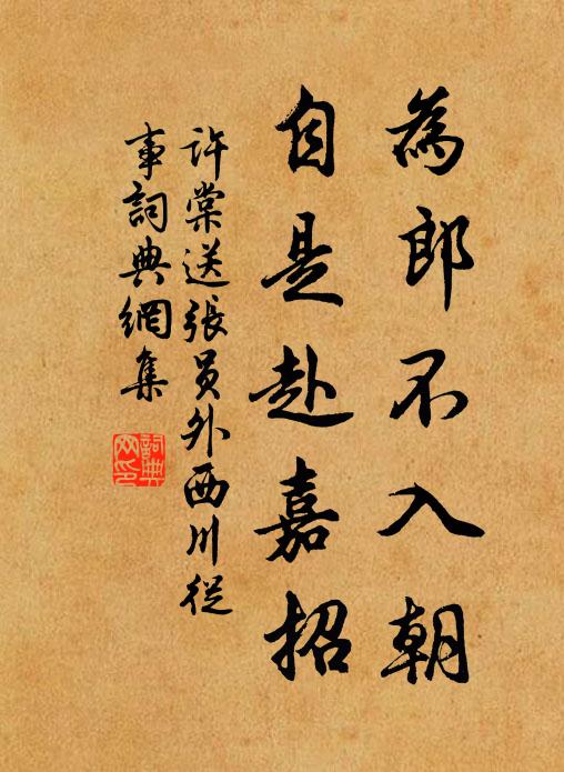 许棠为郎不入朝，自是赴嘉招书法作品欣赏