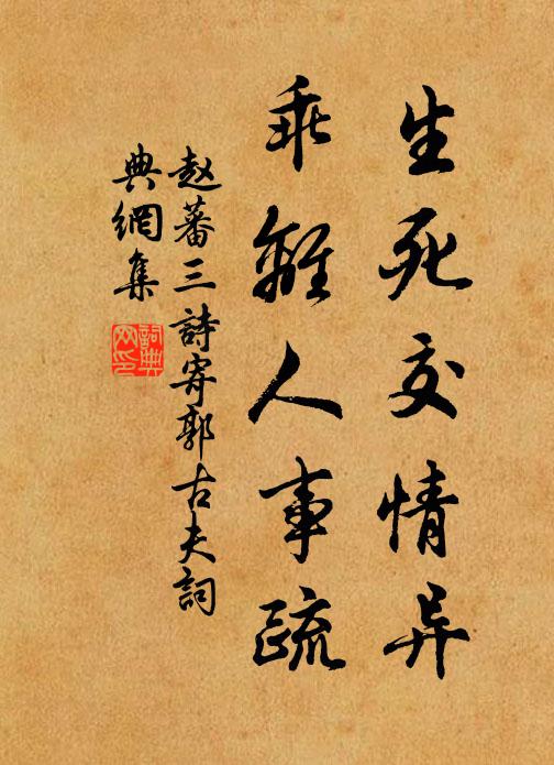 赵蕃生死交情异，乖离人事疏书法作品欣赏