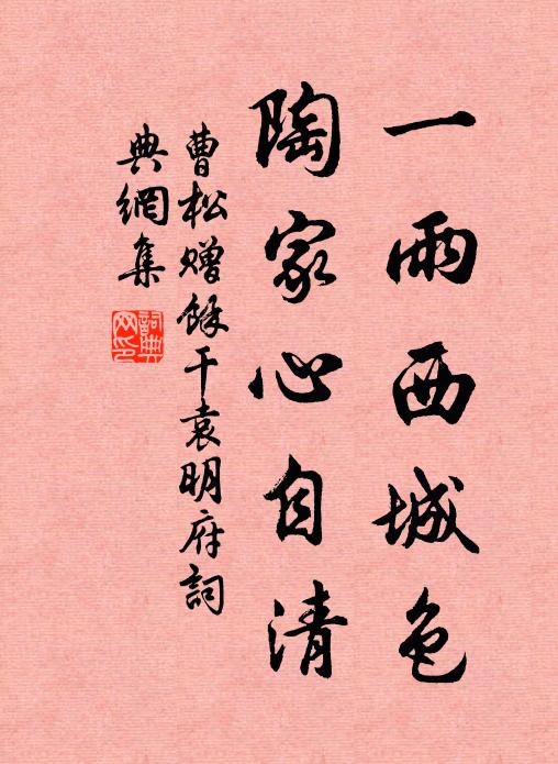 曹松一雨西城色，陶家心自清书法作品欣赏