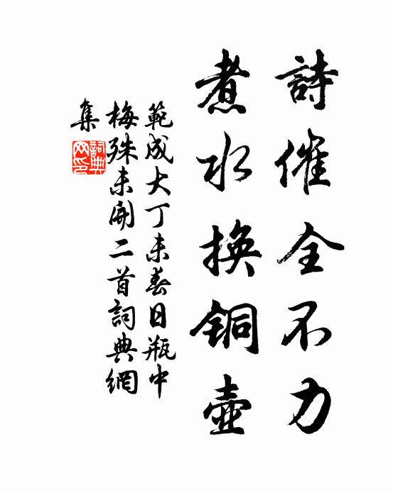 范成大诗催全不力，煮水换铜壶书法作品欣赏