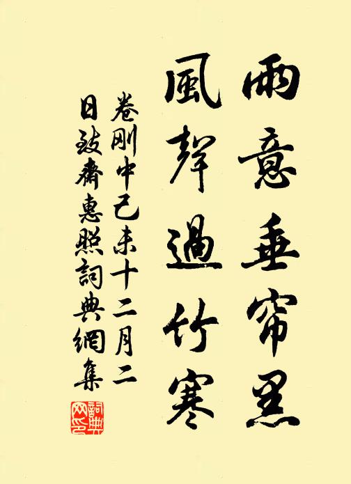 卷刚中雨意垂帘黑，风声过竹寒书法作品欣赏