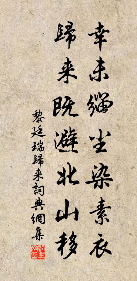 黎廷瑞幸未缁尘染素衣，归来既避北山移书法作品欣赏