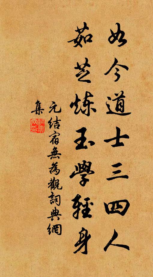 元结如今道士三四人，茹芝炼玉学轻身书法作品欣赏