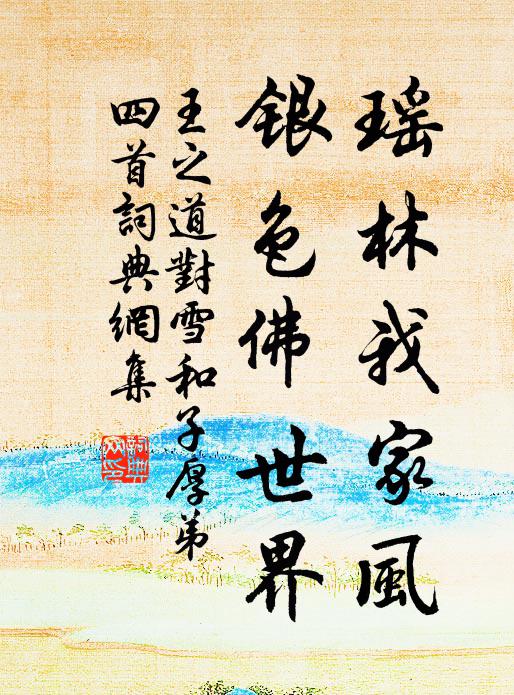 王之道瑶林我家风，银色佛世界书法作品欣赏