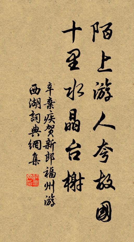 辛弃疾陌上游人夸故国，十里水晶台榭书法作品欣赏