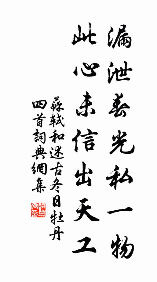 苏轼漏泄春光私一物，此心未信出天工书法作品欣赏