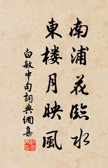 白敏中南浦花临水，东楼月映风。书法作品欣赏