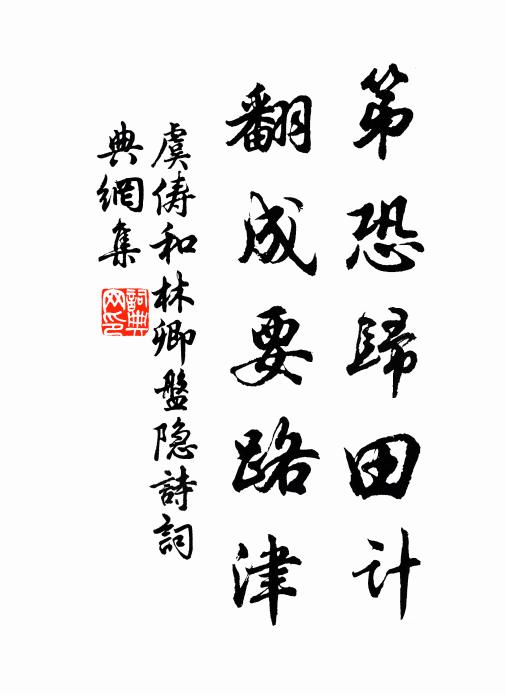 虞俦第恐归田计，翻成要路津书法作品欣赏