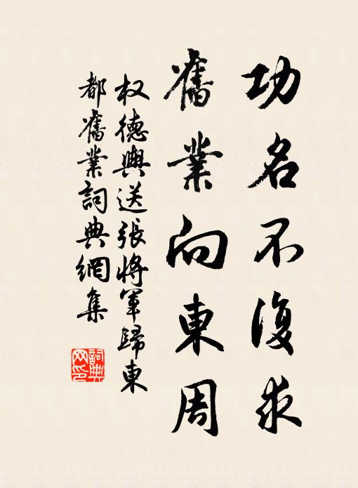 权德舆功名不复求，旧业向东周书法作品欣赏