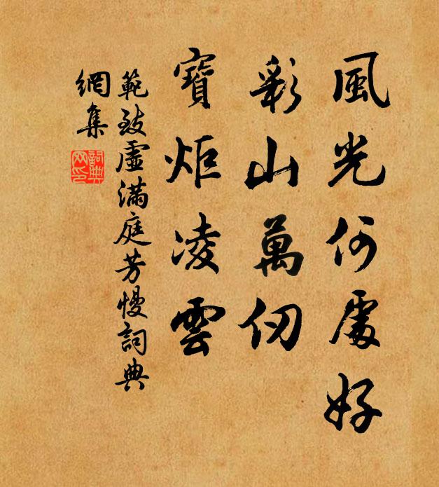 范致虚风光何处好，彩山万仞，宝炬凌云书法作品欣赏