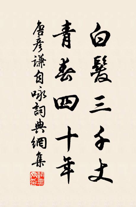唐彦谦白发三千丈，青春四十年书法作品欣赏