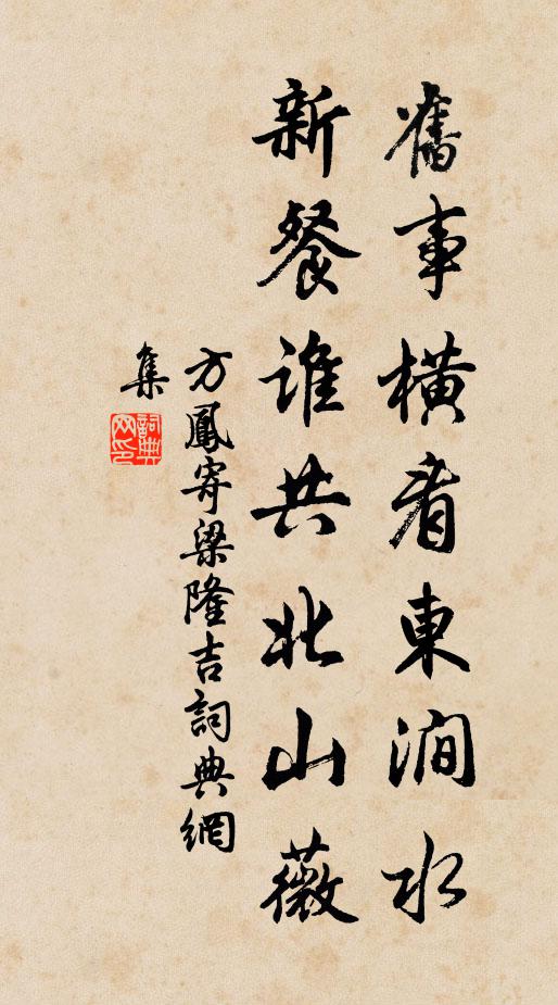 方凤旧事横看东涧水，新餐谁共北山薇书法作品欣赏