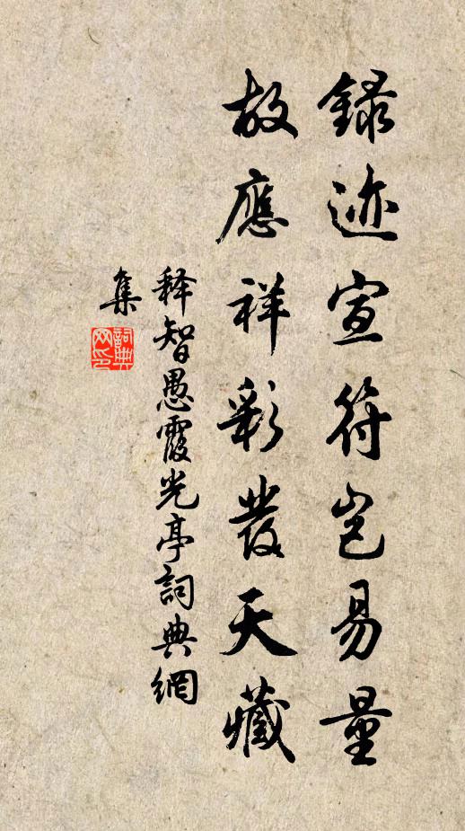 释智愚录迹宣符岂易量，故应祥彩发天藏书法作品欣赏