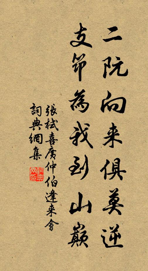 张栻二阮向来俱莫逆，支筇为我到山巅书法作品欣赏