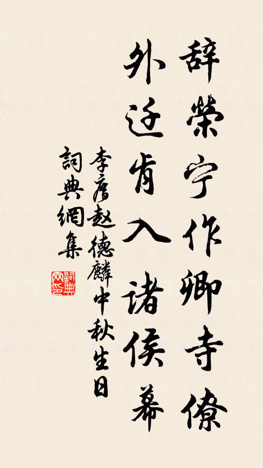李廌辞荣宁作卿寺僚，外迁肯入诸侯幕书法作品欣赏