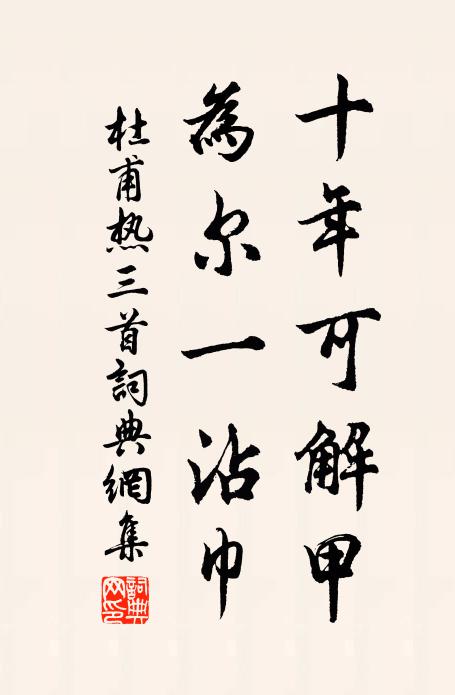杜甫十年可解甲，为尔一沾巾书法作品欣赏