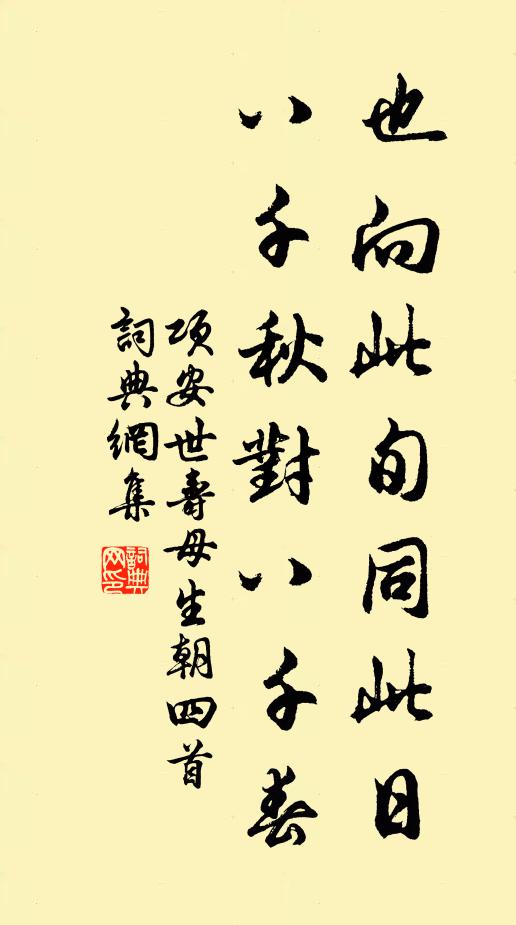 项安世也向此旬同此日，八千秋对八千春书法作品欣赏