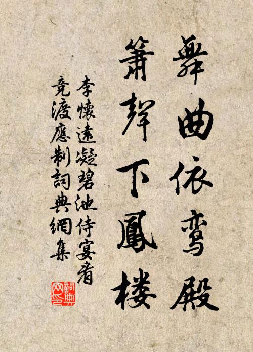李怀远舞曲依鸾殿，箫声下凤楼书法作品欣赏