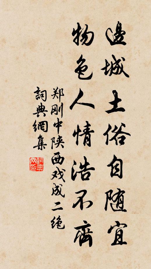 郑刚中边城土俗自随宜，物色人情浩不齐书法作品欣赏